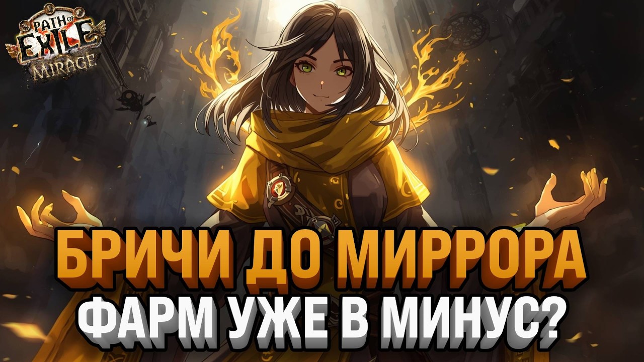 БЕГАЕМ БРИЧИ ДО МИРРОРА НА ПОЛ | ПРИКОРМКА ИЗ ДВУХ ХЭДХАНТЕРОВ | Path Of Exile: Mirage