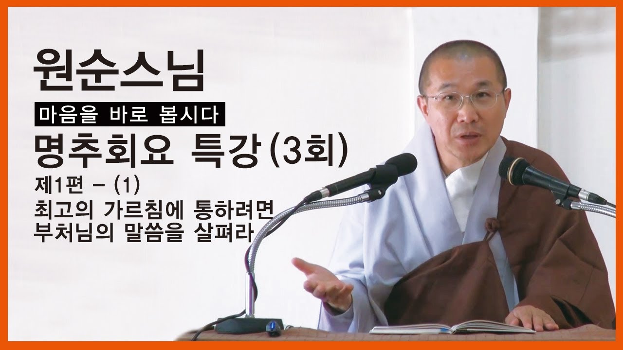 원순스님 - 명추회요 특강 (3회). 제1편 - (1). 최고의 가르침에 통하려면 부처님의 말씀을 살펴라.