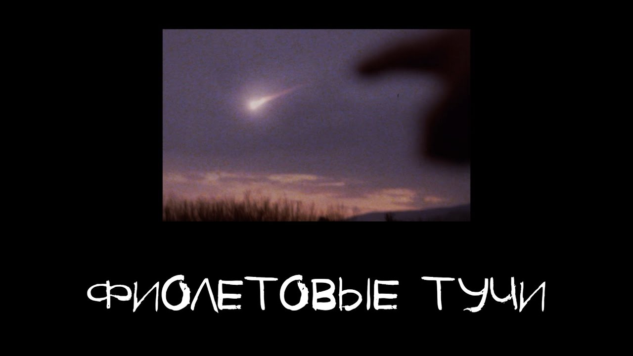 NUTEKI - ФИОЛЕТОВЫЕ ТУЧИ