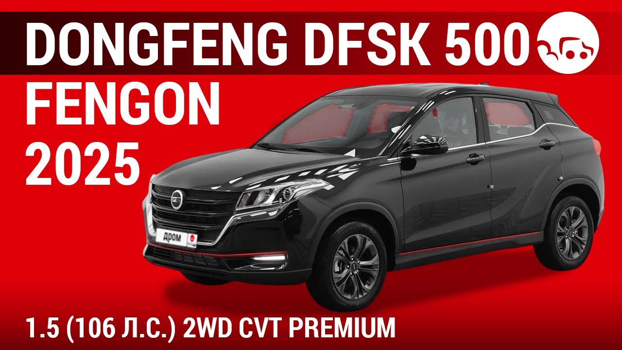Dongfeng DFSK 500 Fengon 2025 1.5 (106 л.с.) 2WD CVT Premium - видеообзор