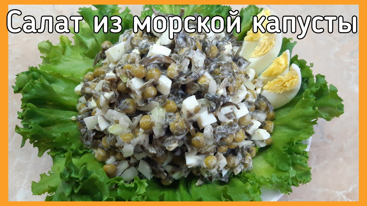 Салат из морской капусты с яйцом и горошком