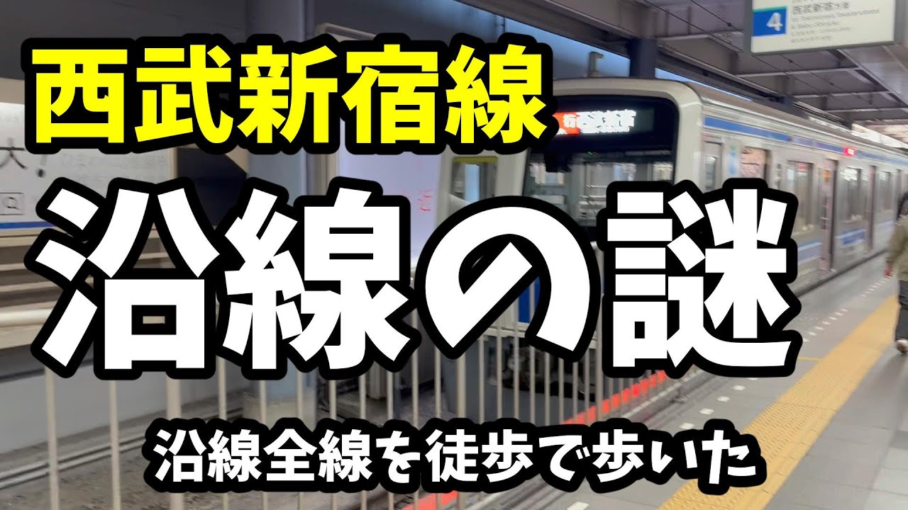 【鉄道の謎】西武新宿線の謎　～西武新宿線沿線を歩いてみた ～
