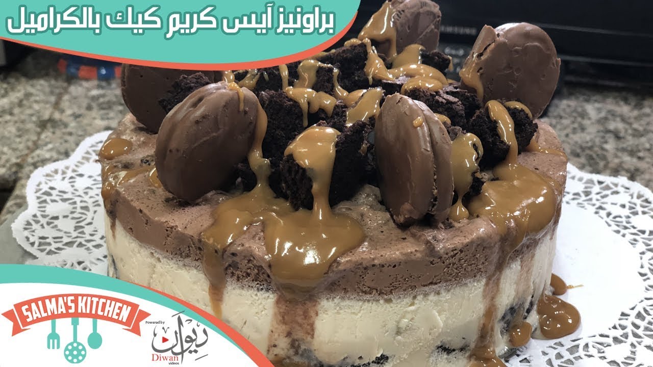 براونيز آيس كريم كيك بالكراميل | مطبخ سلمى