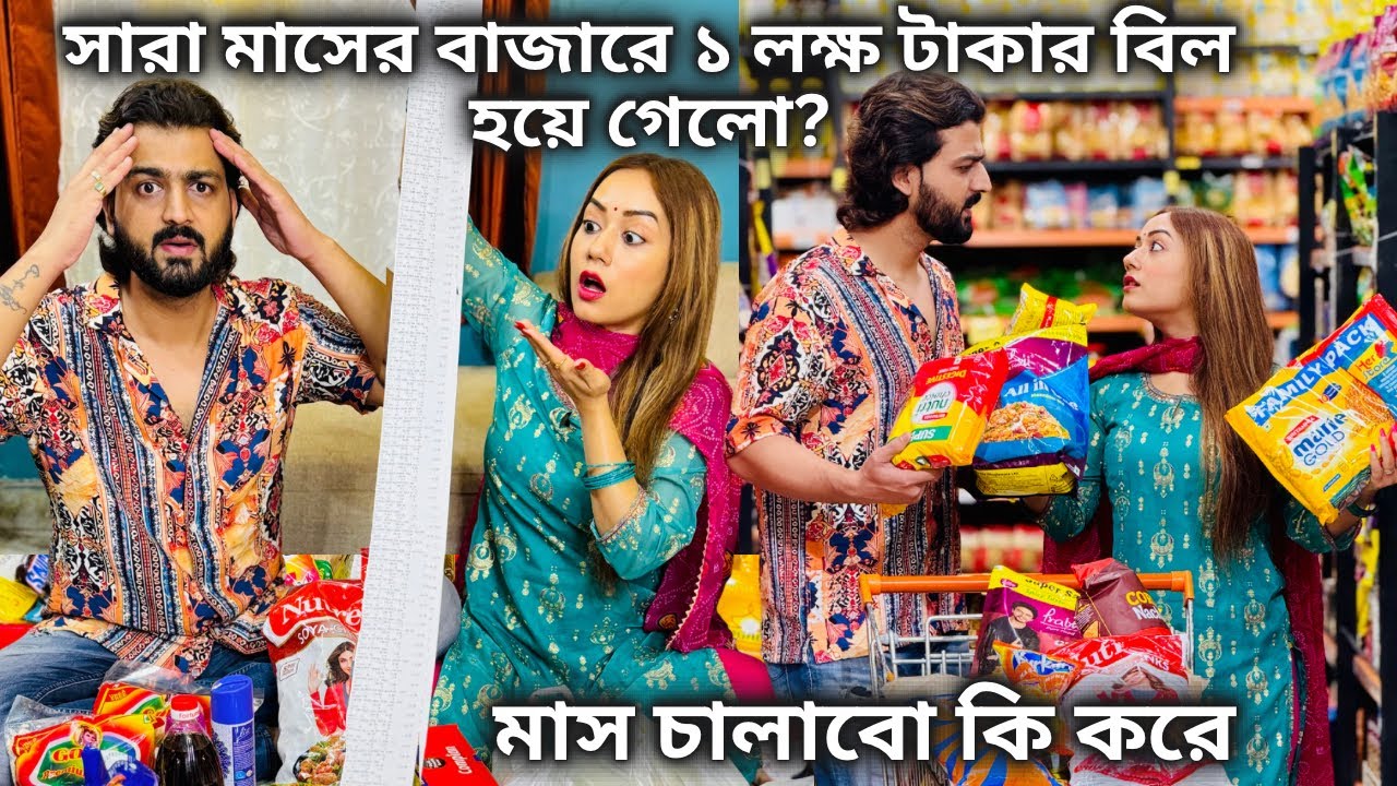 সারা মাসের মাসিক বাজার করতে গিয়ে ১ লক্ষ টাকার বিল হয়ে গেলো?| মাস চালাবো কি করে|