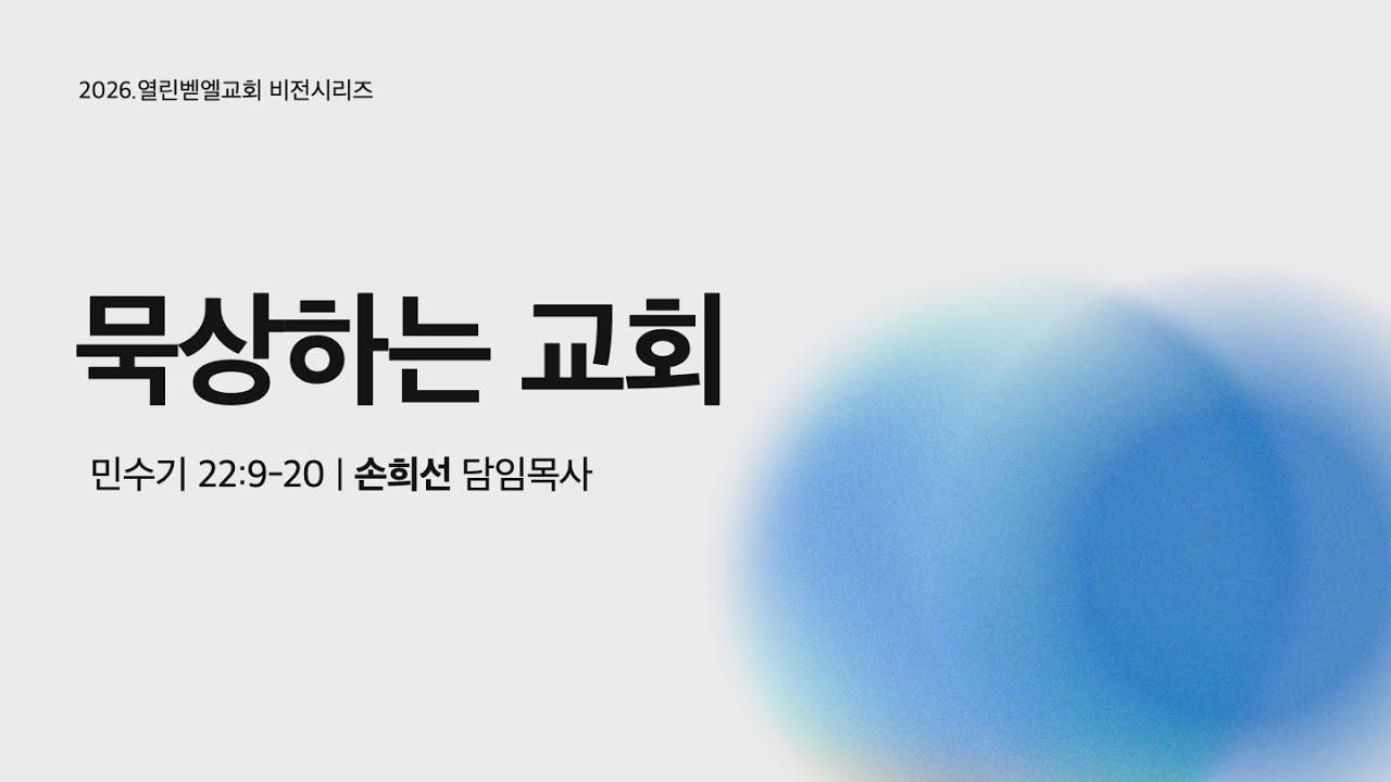 신년비전시리즈(3) 묵상하는 교회_민 22:9-20