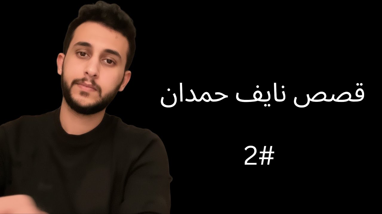 تجميع قصص نايف حمدان #2 📚