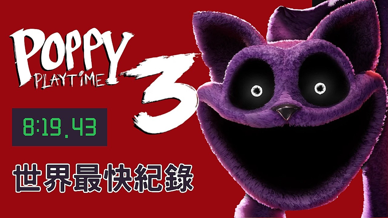 《Poppy Playtime 第三章節》世界紀錄！直接飛越整張地圖Σ(っ°Д°;)っ#世界紀錄 #speedrun 【Speedrun世界紀錄EP7】