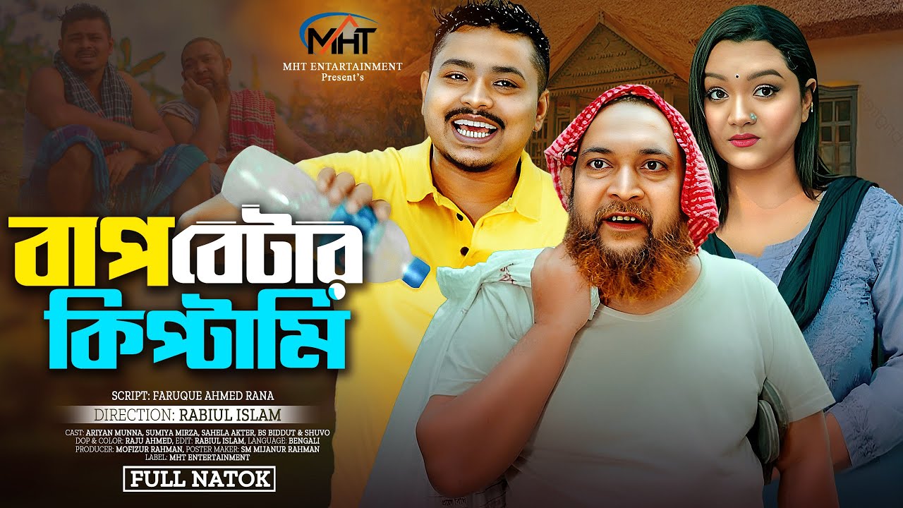 Bap Betar Kiptami | বাপ বেটার কিপ্টামি | Full Natok | Aryan Munna | Sumiya Mirja | Bangla Natok