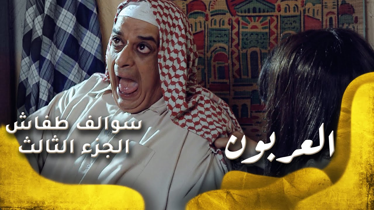 سوالف طفاش - الجزء 3 الحلقة 27 - العربون