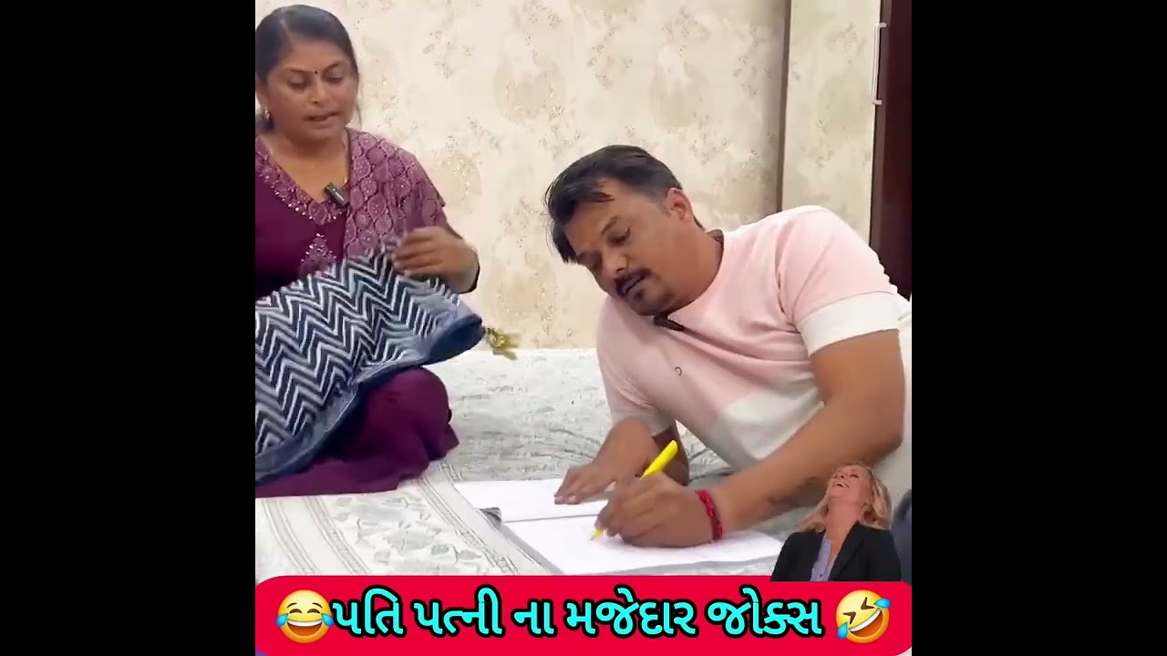 પતિ પત્ની ના મજેદાર જોક્સ 🤣 🤣Gujarati Comedy Video #comedy #viral #funny #ytshorts #trending
