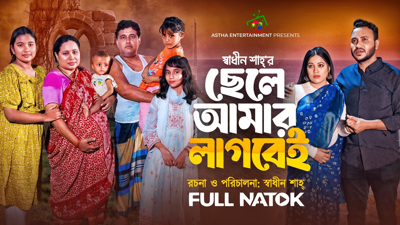 ছেলে আমার লাগবেই | Full Natok | Afroja Azam | Shadhin Shah | Manik | Lita | Bangla New Natok 2024