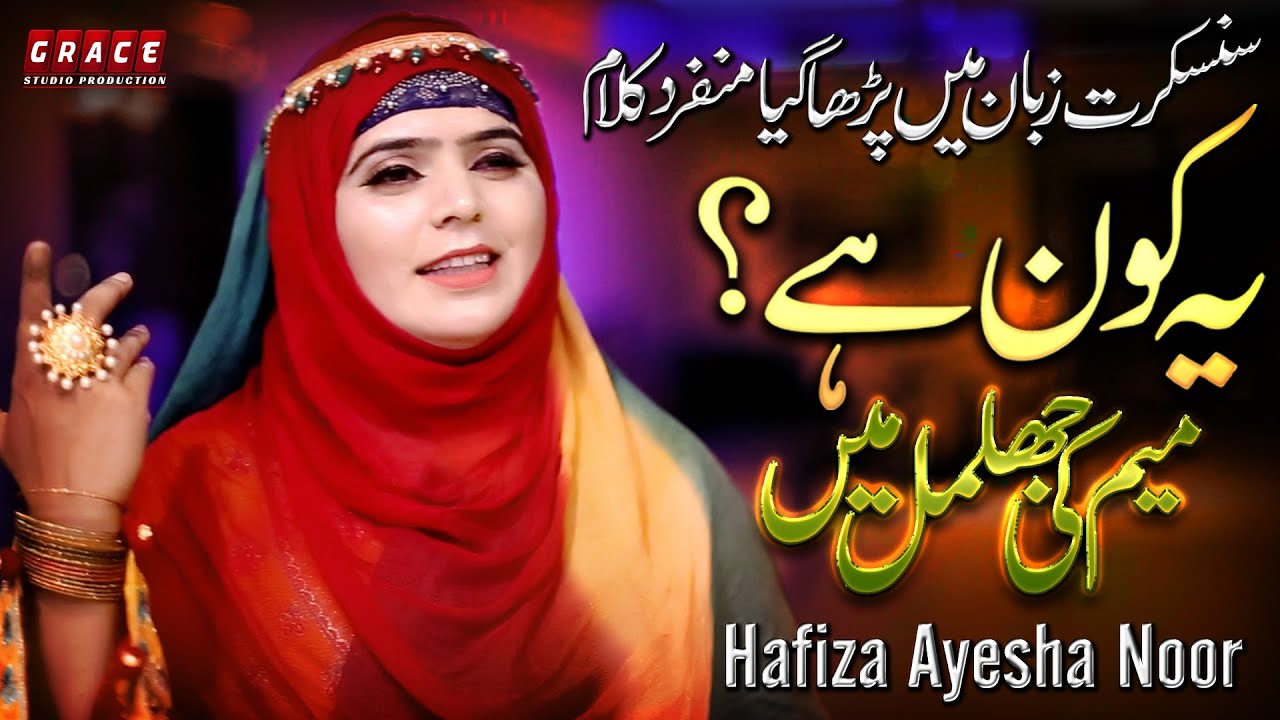 Rabi Ul Awal 2021 | Ye Kon Hai | Meem Ki Jhilmil Mein | Hafiza Ayesha Noor | Grace Studio Production