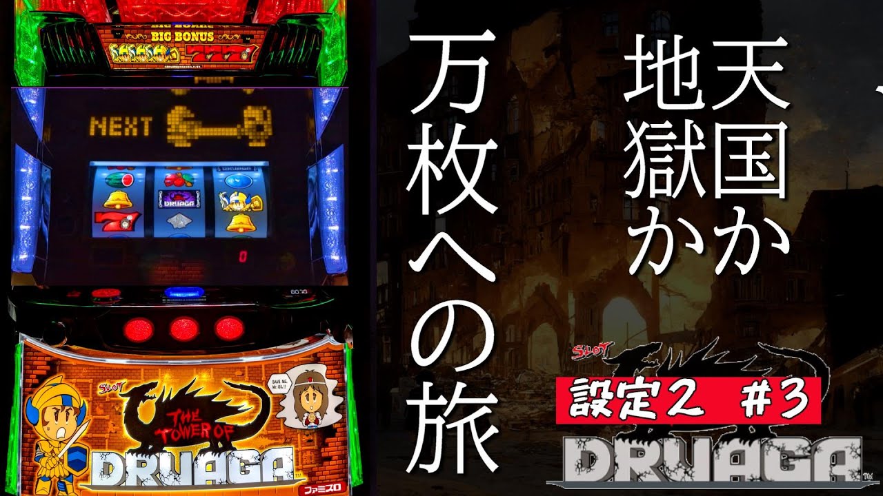 【孤独のパチスロ】設定2で万枚の旅⚔ The Tower of Druaga その3　#youtubelive   #酒飲み配信 #スマスロドルアーガの塔