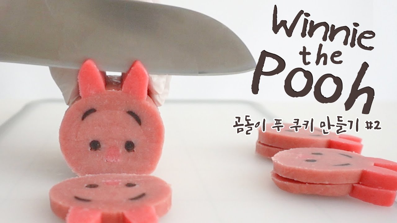 곰돌이 푸 '피글렛' 쿠키 만들기 Piglet(Winnie the Pooh) icebox cookiesㅣ스트로비 StrawBee