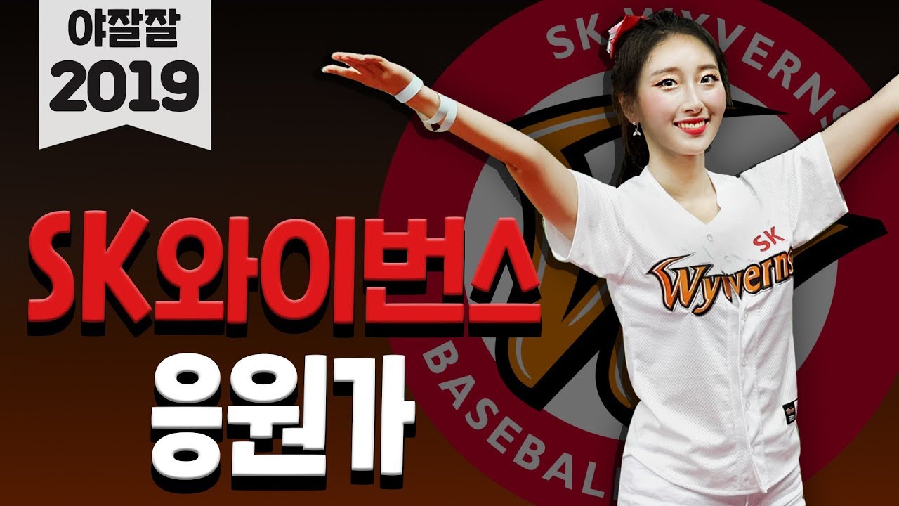 가을야구 대비! 야잘잘 응원가 SK와이번스 총정리