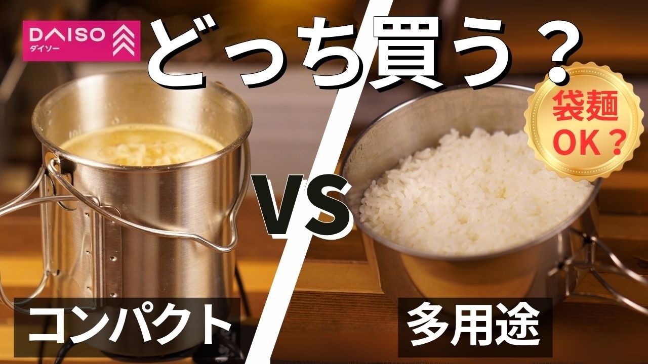 【袋麺OK？】DAISOクッカーを徹底検証！| クッカー3点セット vs レジャークッカー