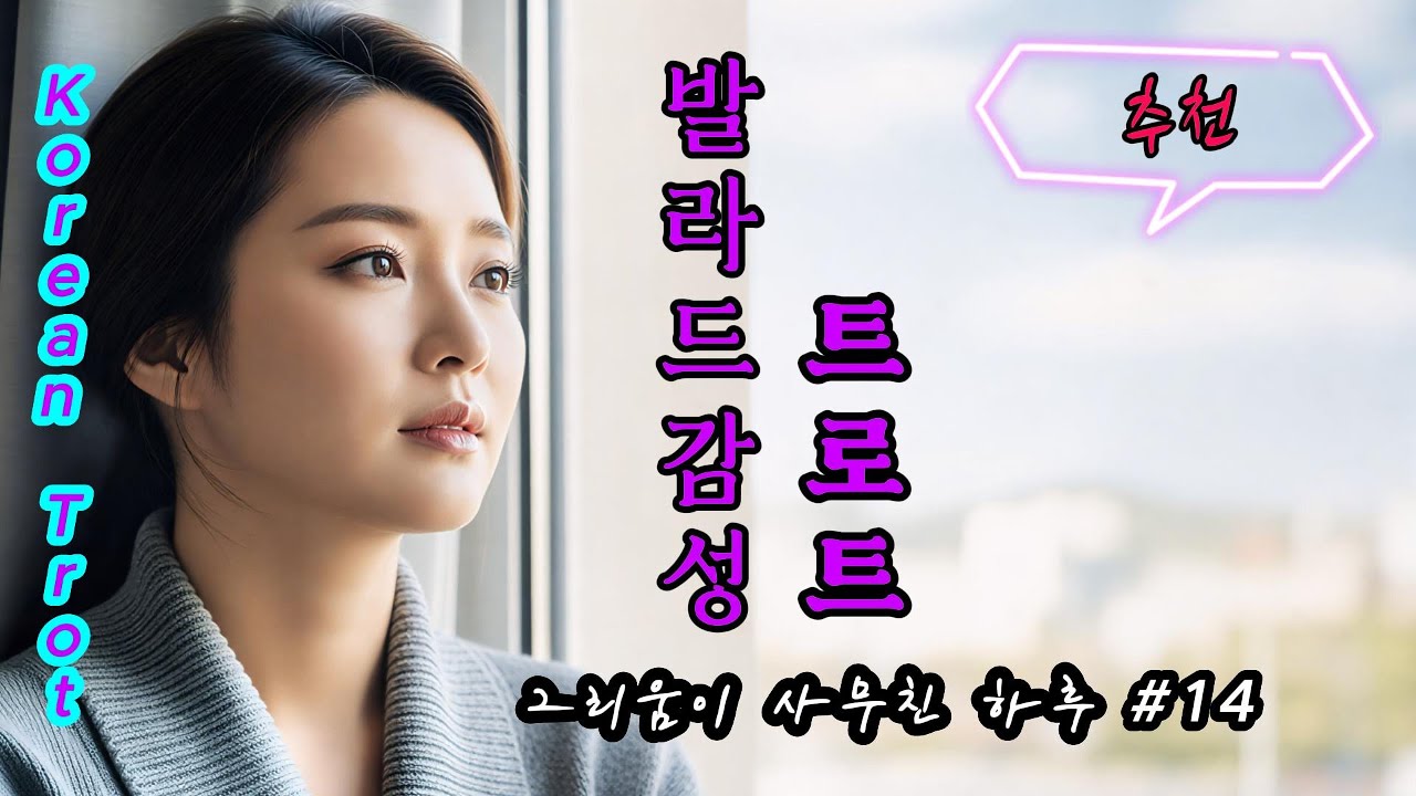 발라드 감성 트로트 - 그리움이 사무친 하루 - ㅣ 마음이 머무는 감성 트로트  ㅣ Emotional Trot — A Song That Stays in Your Heart