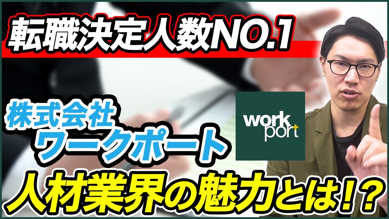 【最新企業研究】ワークポートの特徴･仕事内容･働き方を徹底解説!!