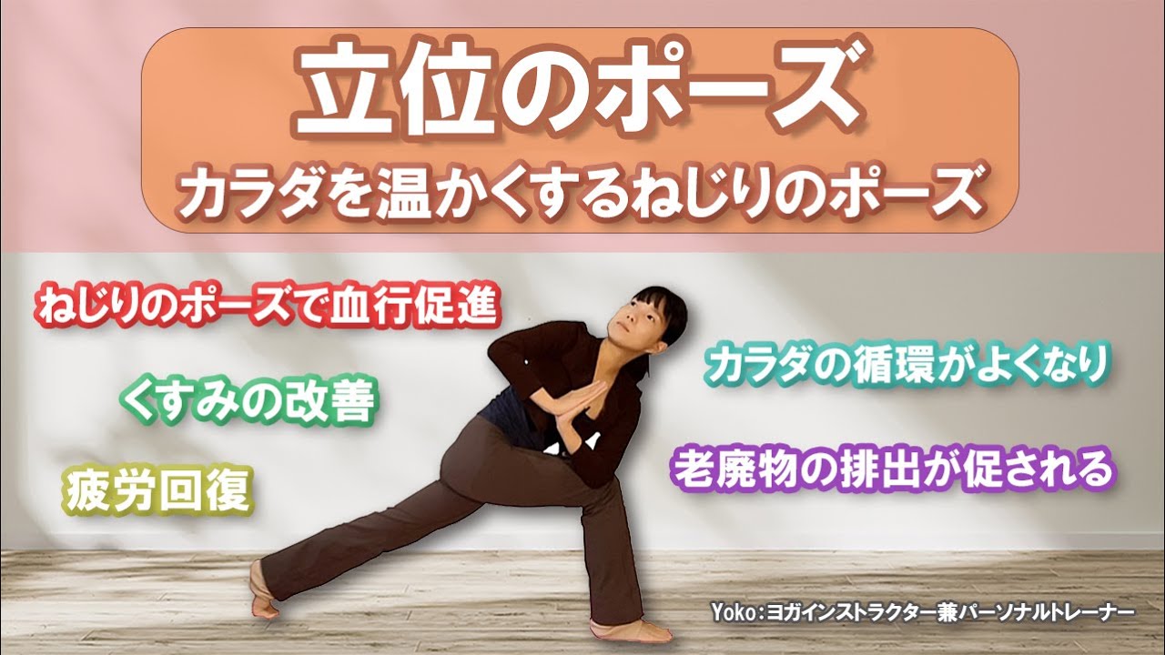 【立位オンリー。カラダを温かくするねじりのポーズ】