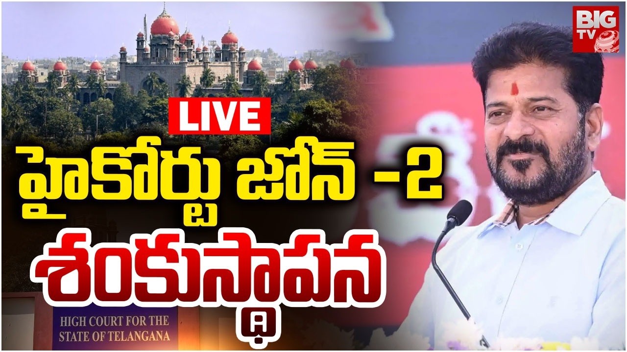 హైకోర్టు జోన్&zwnj; -2 శంకుస్థాపన LIVE | High Court Zone 2 Foundation In Hyderabad | CM Revanth Reddy
