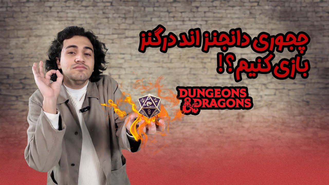 چجوری دانجنز اند درگنز بازی کنیم؟ /how to play dungeons and dragons