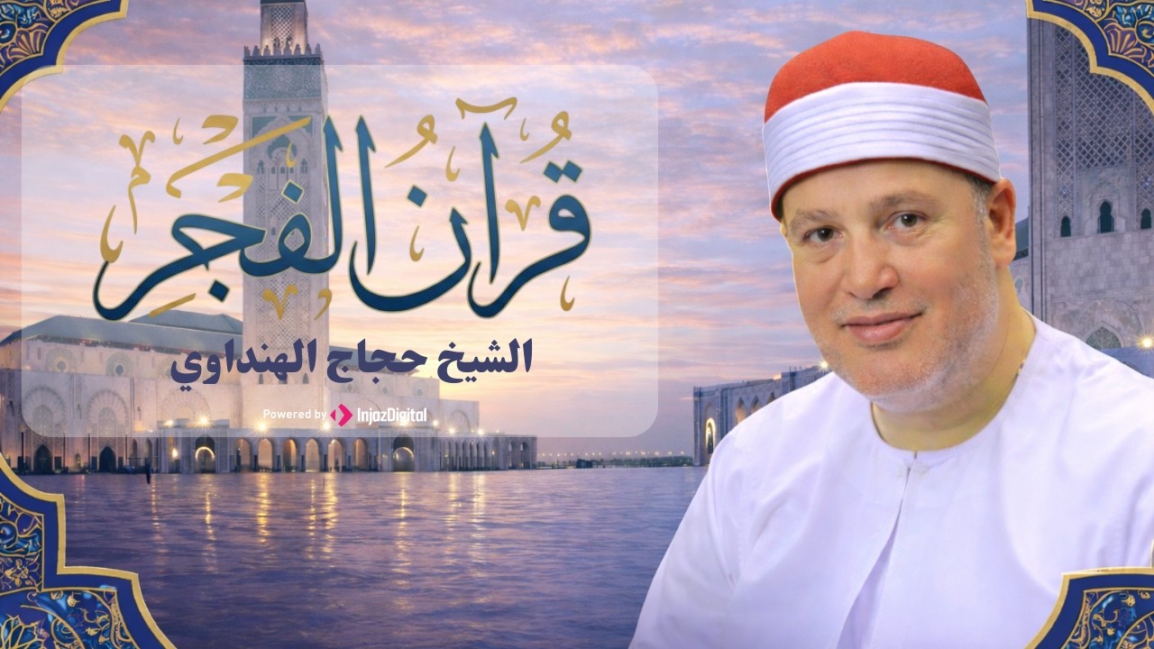 قرآن فجر اليوم السابع عشر من رمضان .. تلاوة خاشعة للشيخ حجاج الهنداوي 🌙 | بث مباشر