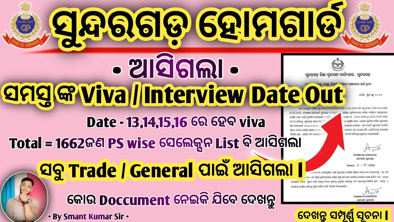 Sundargarh Home Guard All Trade & General Candidate Viva or interview Date Out | Op | By Smant 