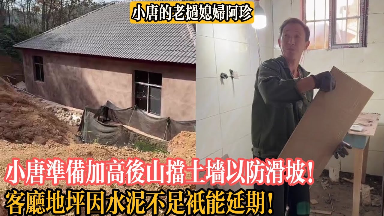 【小唐的老撾媳婦阿珍】小唐準備加高後山擋土墻以防滑坡！客廳地坪因水泥不足只能延期！