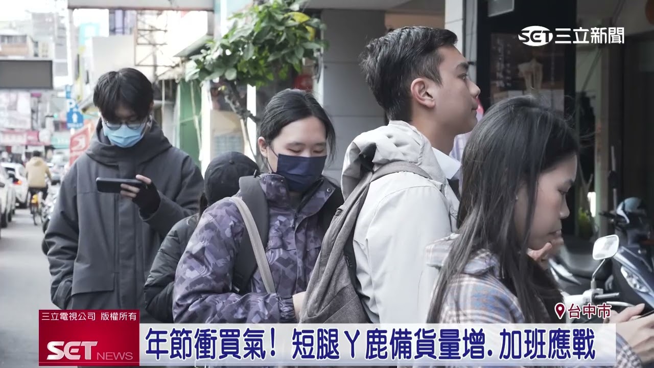 春節倒數！超夯伴手禮「短腿ㄚ鹿」湧排隊搶買潮｜三立新聞