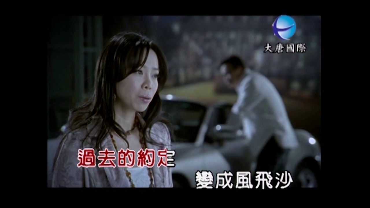 袁小迪+曾心梅 今夜台北城 台語 合唱 DVD原唱