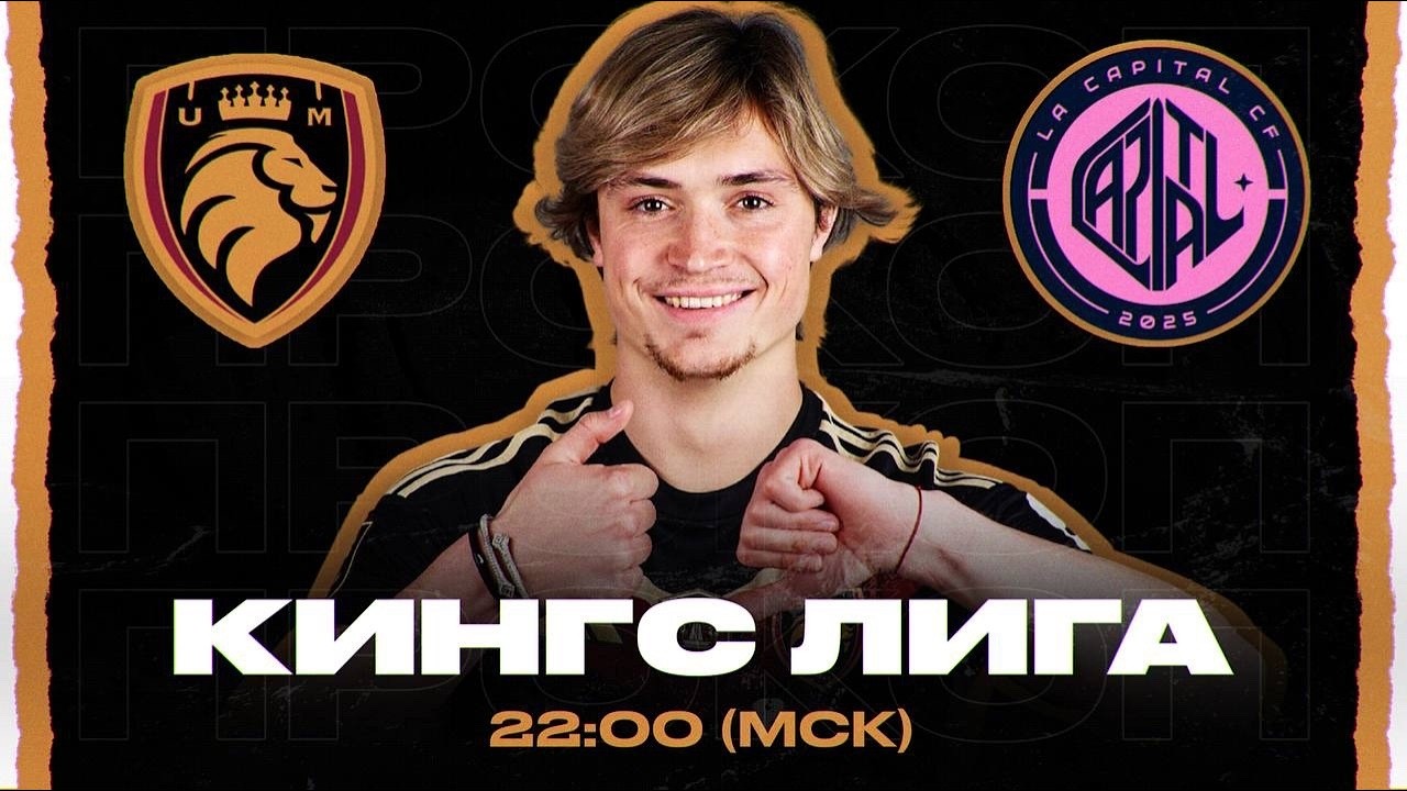 ПРОКОП в КИНГС ЛИГЕ | KINGS LEAGUE 3-й ТУР