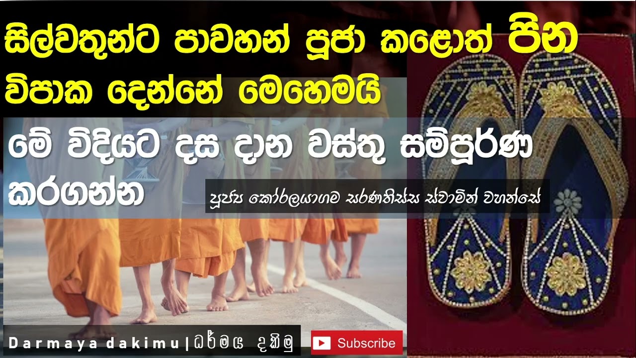 පාවහන් පූජා කිරීමේ අානිශංස| Ven. Koralayagama Saranatissa Thero