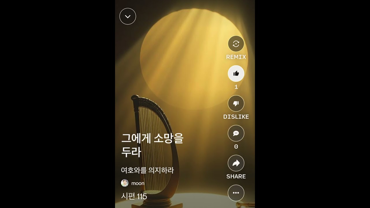 시편 115 [여호와를 의지하라]