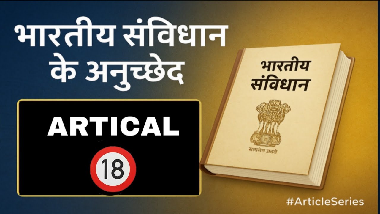 ARTICAL 18 INDIAN CONSTITUTION उपाधियों का अंत  EXPLAIND FOR UPSC, SSC, PCS , ARMY , POLICE EXAMS 