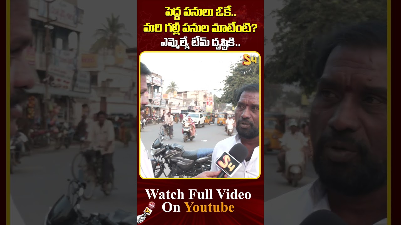 ఎమ్మెల్యే టీమ్ దృష్టికి | Pithapuram Public Talk #deputycmpawankalyan #pithapurampublictalk
