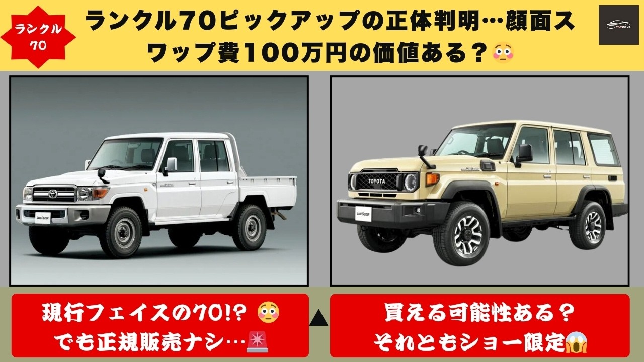 【100万円で“顔だけ現行”!?】トヨタ未発売のランクル70ピックアップが謎すぎる…これは争奪戦確定か😱【クルマのホンネ】