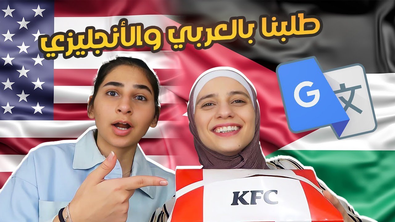 طلبنا نفس الوجبة بلغتين مختلفين🍖(عربي و انجليزي)|بعطوا للأجانب وجبات أفضل ؟