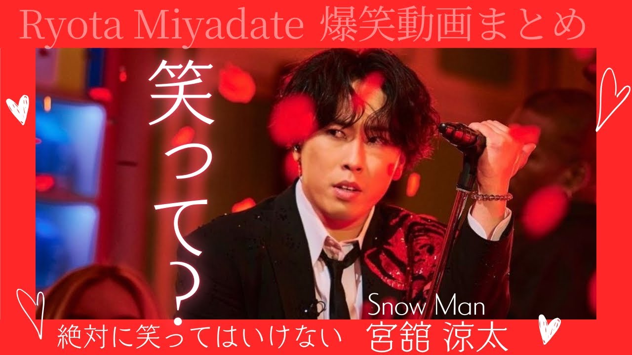 【天才・舘様の笑いの世界】絶対に笑ってはいけないSnowMan 宮舘涼太　スノーマン　爆笑まとめ