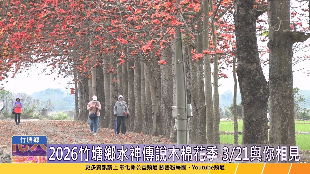 115-03-10 2026竹塘鄉水神傳說木棉花季  3月21日漫步賞花與你相見