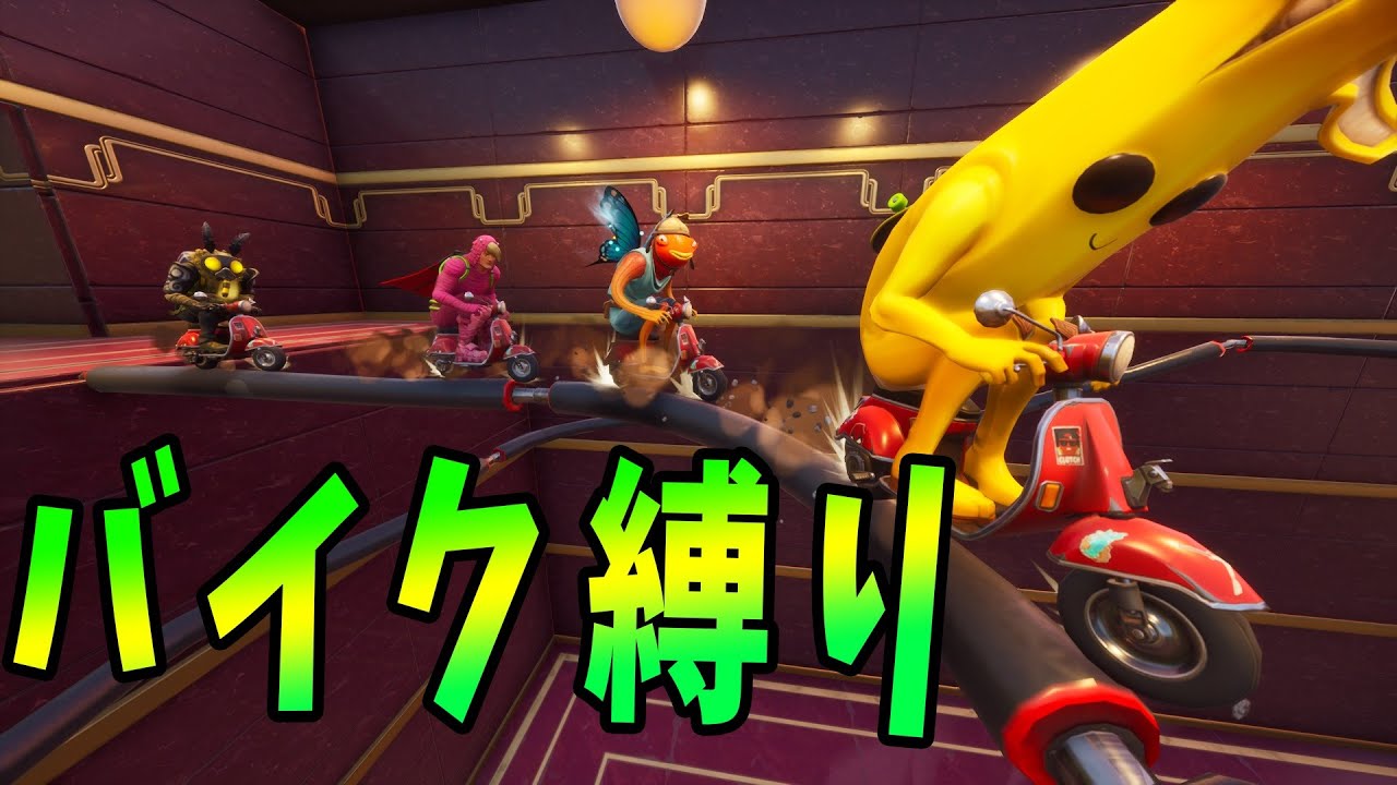 バイクエモート縛りのアスレチックが面白すぎた -フォートナイト【KUN】
