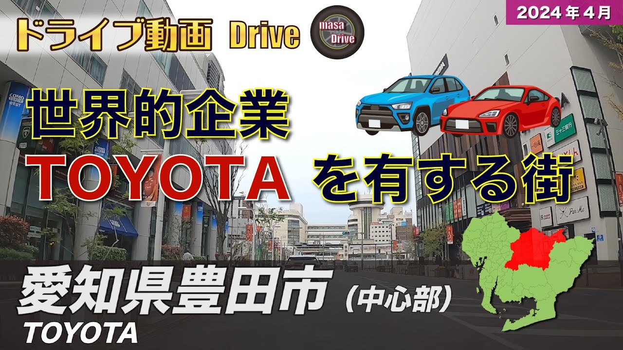愛知県豊田市ドライブ【中心部周辺】 / Drive in Toyota City【Japan】