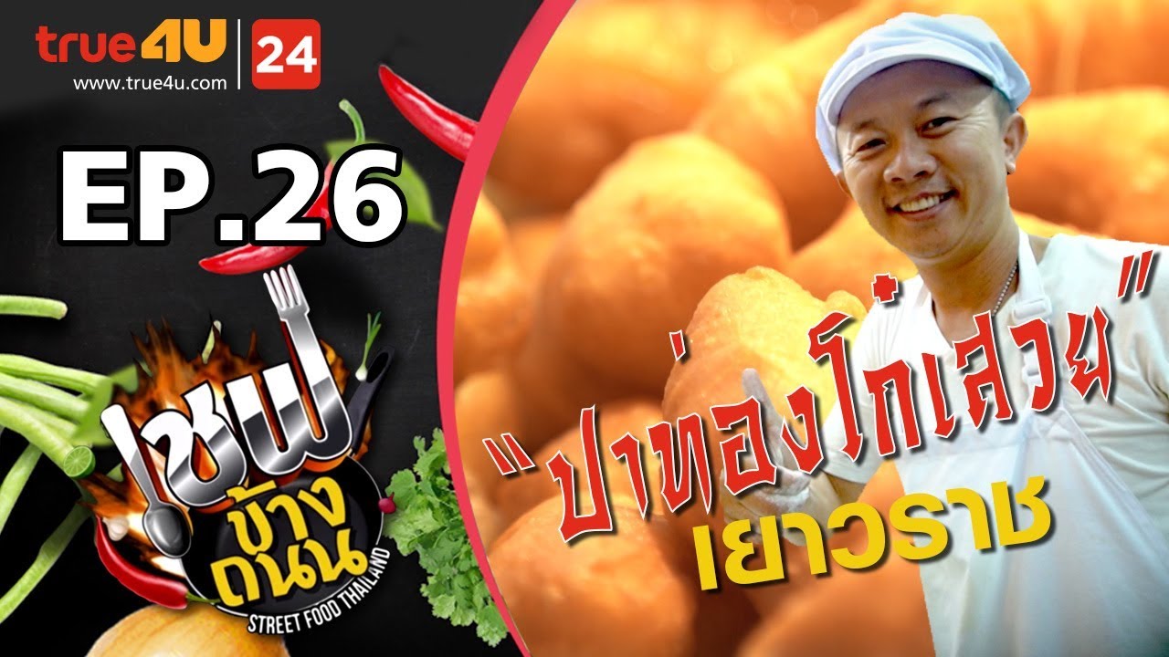 เชฟข้างถนน - ปาท่องโก๋เสวย EP.26