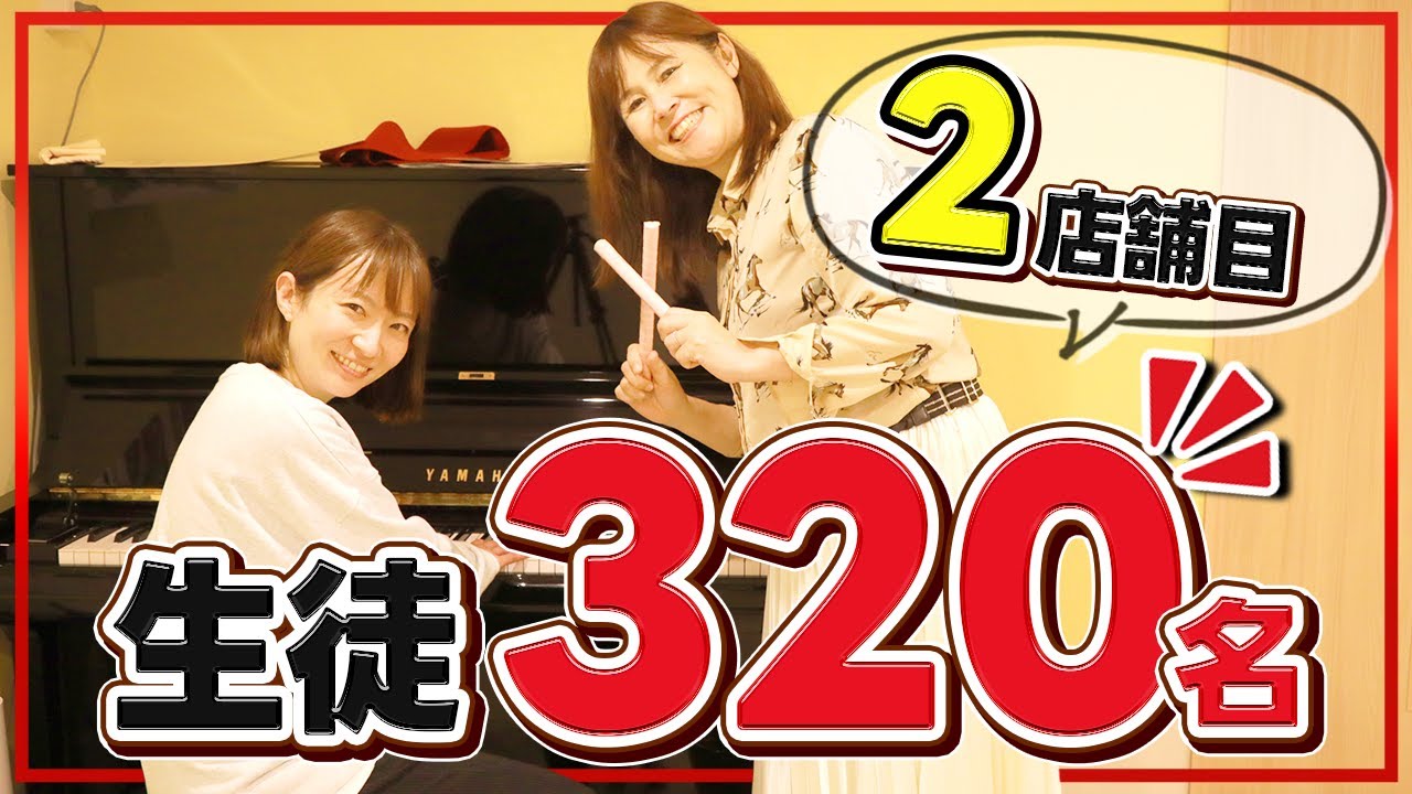 【生徒３２０名】格安物件を見つけて２店舗目をオープンする音楽教室を訪問