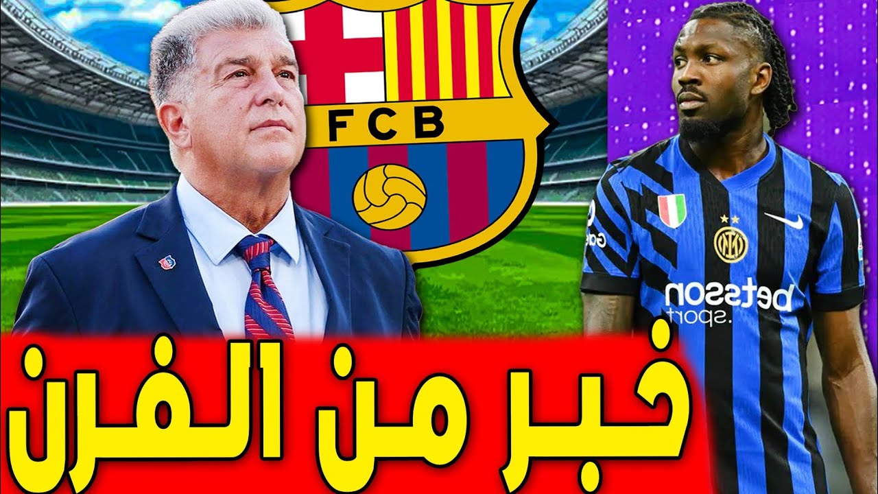حسم الأمر .. رسميا لابورتا رئيس البارسا ومهاجم جديد .. اخبار برشلونة اليوم