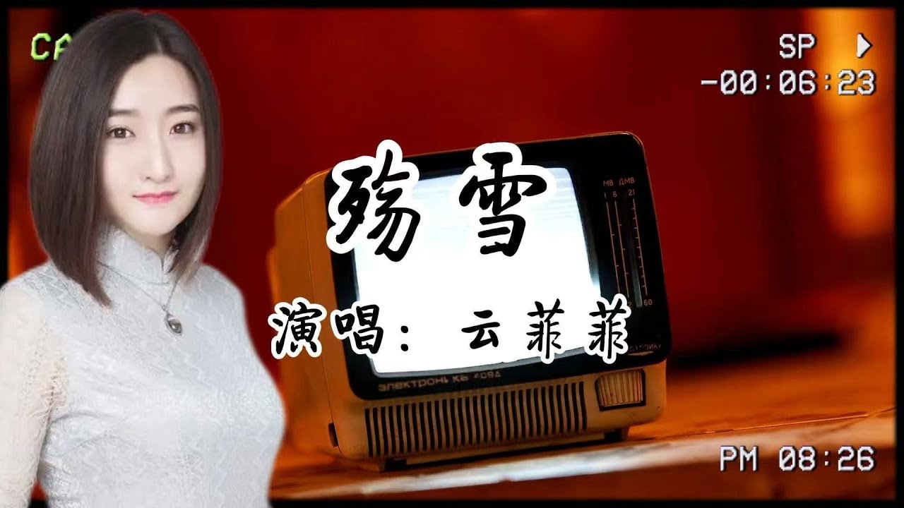 《殤雪》雲菲菲：原來雪落的聲音，是心碎在迴響。撥通又掛斷的電話，是多少人心中無法言說的痛？