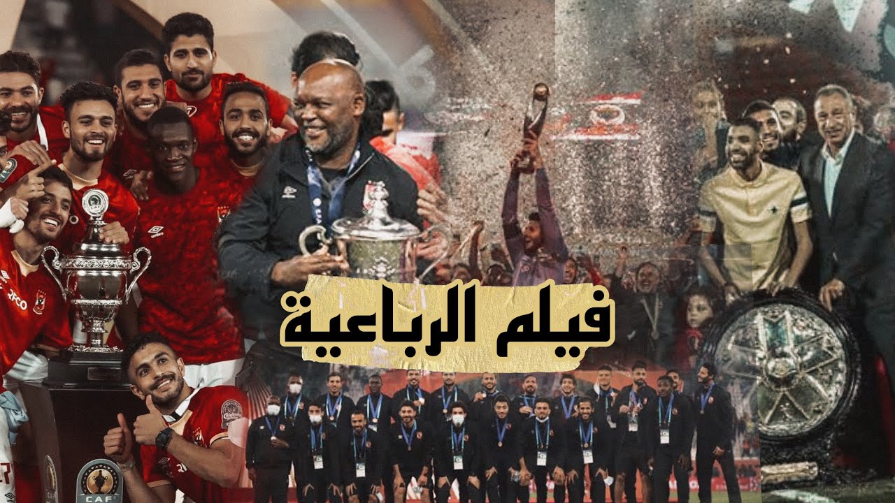 فيلم قصير • تتويج الاهلي بالرباعيه وبرونزية كأس العالم • احنا الأهلي • MD