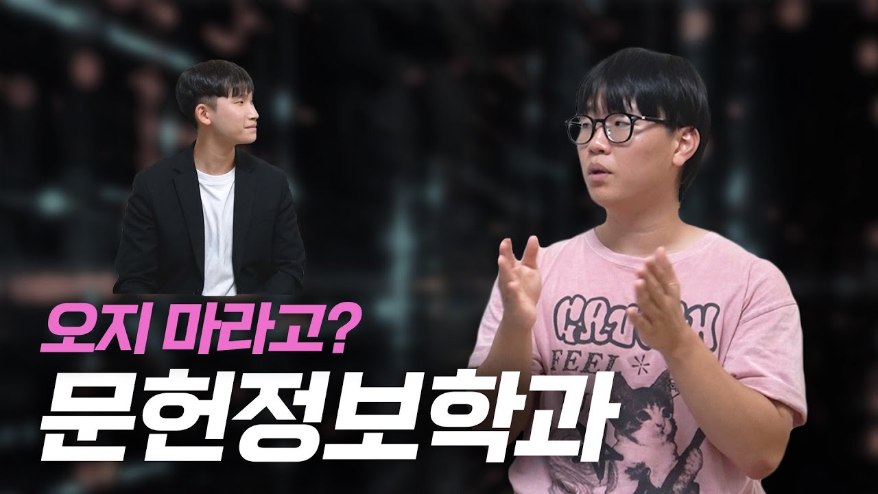 문헌정보학과의 오해와 진실 | 중앙대학교 문헌정보학과 [유진의 대학과 EP.13]