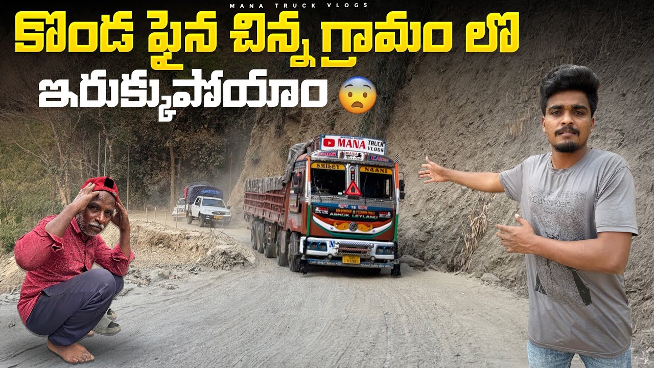 కొండ ఫైన చిన్న గ్రామం లొ ఇరుక్కుపోయాం 😲మొత్తం ఇరుకు రోడ్లు 🚚