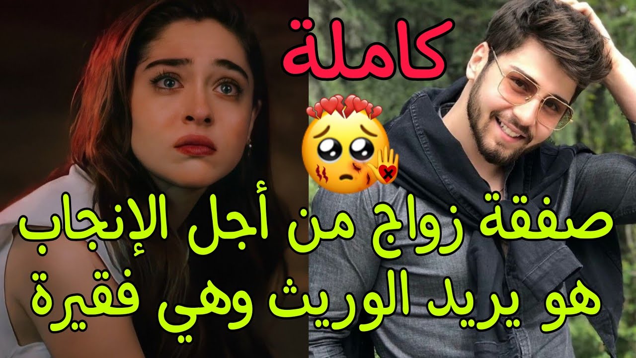 هي يتيمة باعها عمها الطماع لرجل ثري متزوج يعشق زوجته لكنها عاقر فتزوجها هي لتنجب فقط فوقع في عشقها