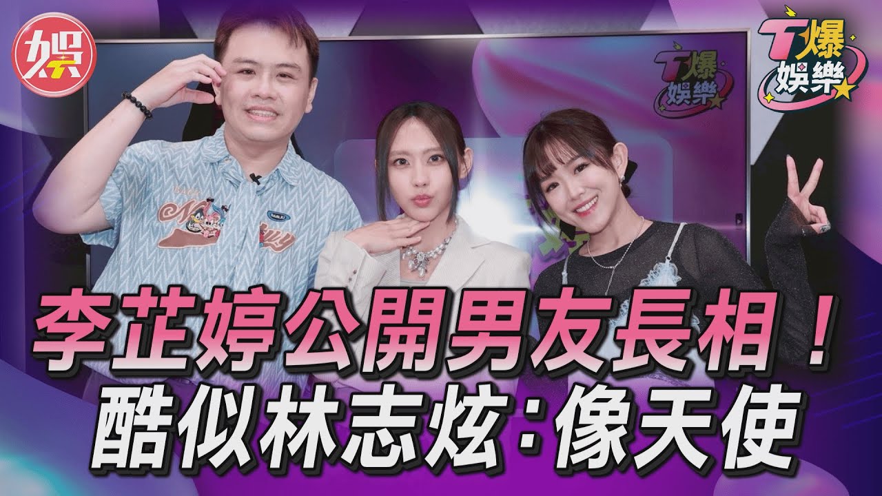 T爆娛樂／李芷婷首度公開男友長相！酷似林志炫　甜喊：像天使｜TVBS新聞網 ‪‪@tvbsnews24live‬
